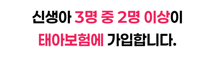 신생아 3명 중 2명 이상이 태아보험에 가입합니다