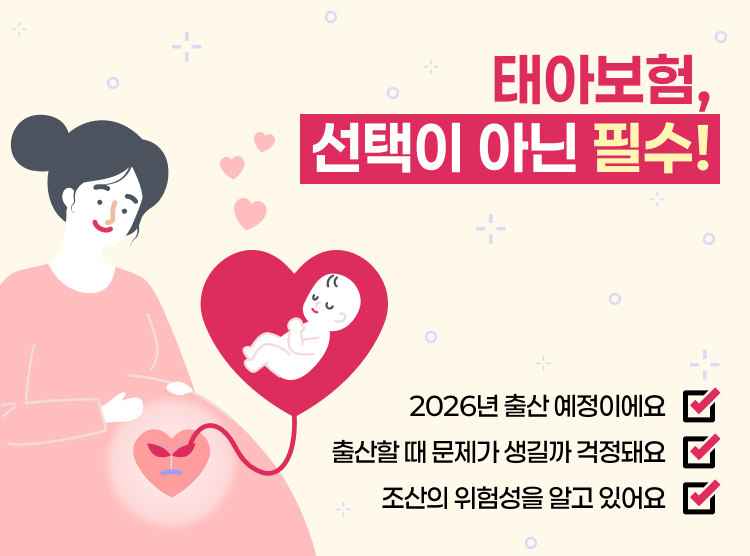 태아보험, 선택이 아닌 필수! 2025년 출산 예정이예요/출산할 때 문제가 생길까 걱정돼요/조산의 위험성을 알고 있어요